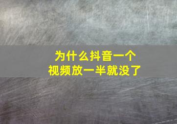 为什么抖音一个视频放一半就没了