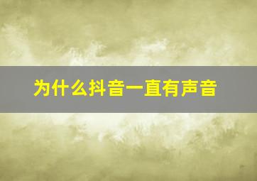 为什么抖音一直有声音