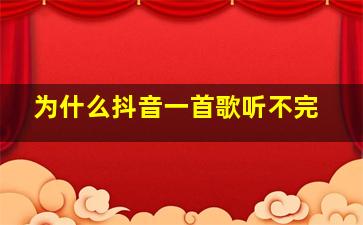 为什么抖音一首歌听不完