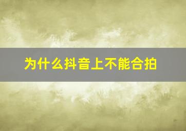 为什么抖音上不能合拍