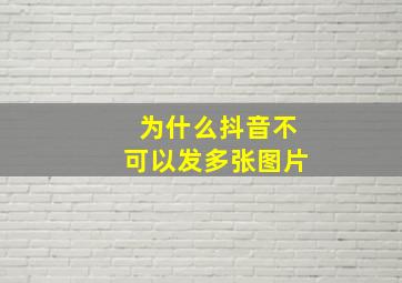 为什么抖音不可以发多张图片