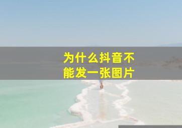 为什么抖音不能发一张图片