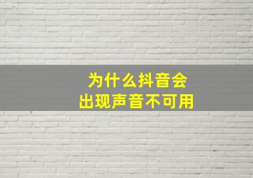 为什么抖音会出现声音不可用