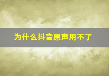 为什么抖音原声用不了