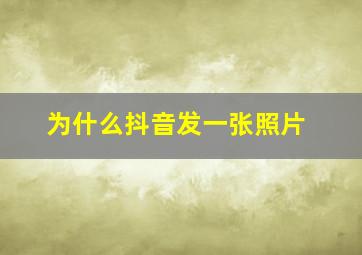 为什么抖音发一张照片