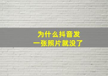 为什么抖音发一张照片就没了