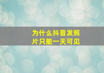 为什么抖音发照片只能一天可见