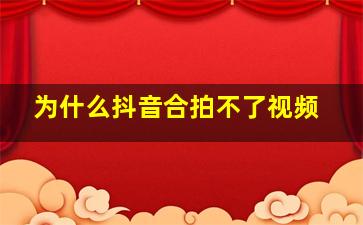 为什么抖音合拍不了视频