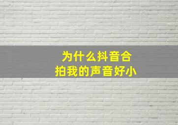 为什么抖音合拍我的声音好小