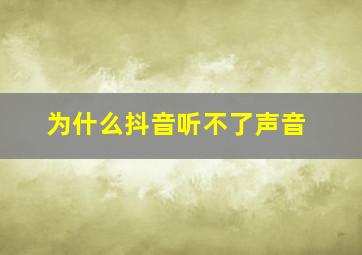 为什么抖音听不了声音