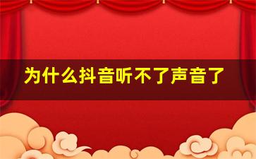 为什么抖音听不了声音了