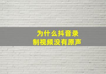 为什么抖音录制视频没有原声