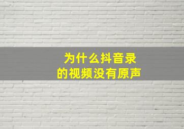 为什么抖音录的视频没有原声