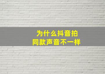 为什么抖音拍同款声音不一样