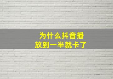 为什么抖音播放到一半就卡了