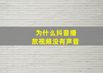 为什么抖音播放视频没有声音