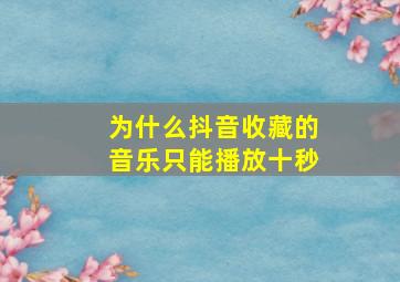 为什么抖音收藏的音乐只能播放十秒