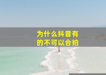 为什么抖音有的不可以合拍