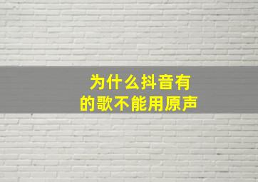 为什么抖音有的歌不能用原声