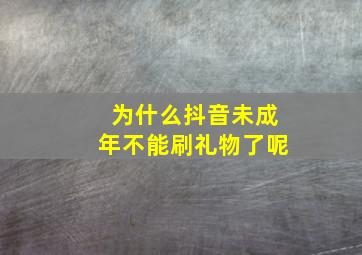 为什么抖音未成年不能刷礼物了呢