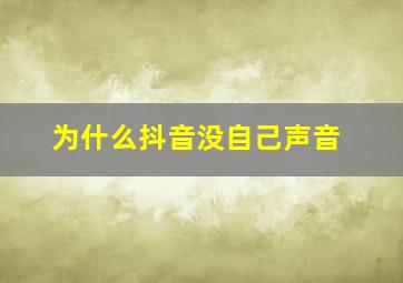 为什么抖音没自己声音