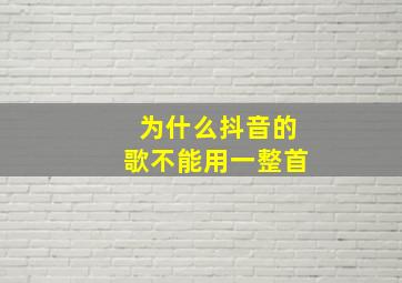 为什么抖音的歌不能用一整首