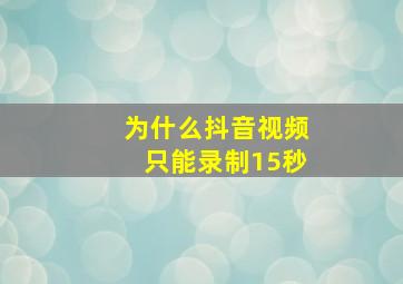 为什么抖音视频只能录制15秒