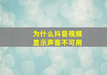 为什么抖音视频显示声音不可用