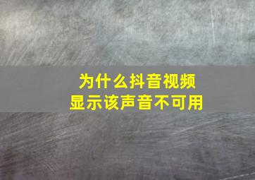 为什么抖音视频显示该声音不可用