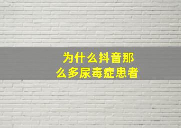 为什么抖音那么多尿毒症患者