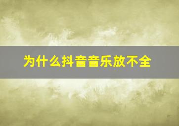 为什么抖音音乐放不全