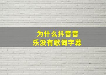 为什么抖音音乐没有歌词字幕