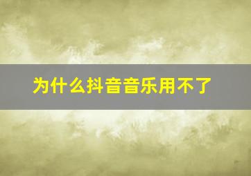 为什么抖音音乐用不了