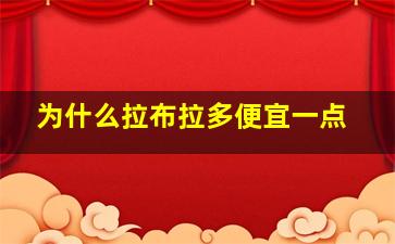 为什么拉布拉多便宜一点