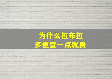 为什么拉布拉多便宜一点就贵