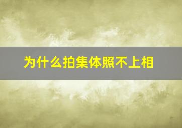 为什么拍集体照不上相