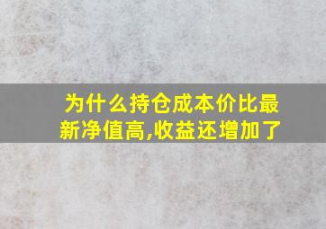 为什么持仓成本价比最新净值高,收益还增加了