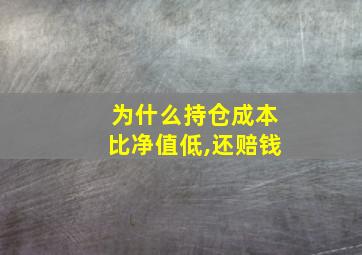 为什么持仓成本比净值低,还赔钱