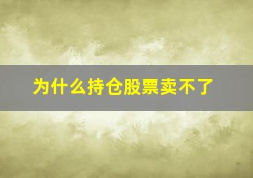 为什么持仓股票卖不了