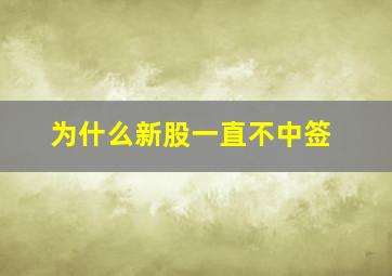 为什么新股一直不中签