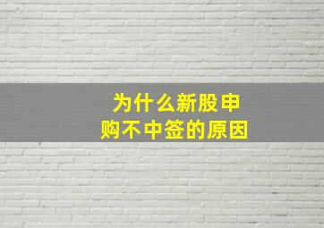 为什么新股申购不中签的原因