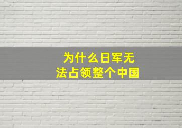 为什么日军无法占领整个中国