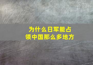 为什么日军能占领中国那么多地方