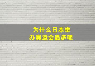 为什么日本举办奥运会最多呢