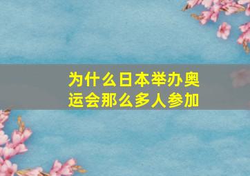 为什么日本举办奥运会那么多人参加