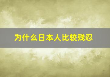 为什么日本人比较残忍