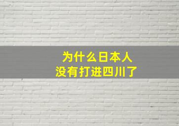 为什么日本人没有打进四川了