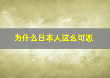 为什么日本人这么可恶