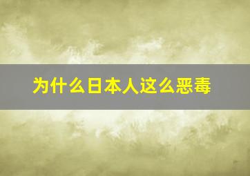 为什么日本人这么恶毒