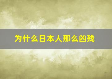 为什么日本人那么凶残